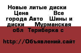 Новые литые диски › Цена ­ 20 000 - Все города Авто » Шины и диски   . Мурманская обл.,Териберка с.